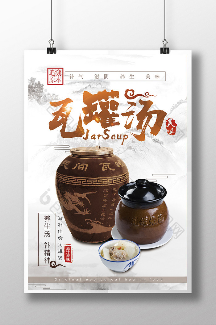 简约中国风瓦罐汤美食海报