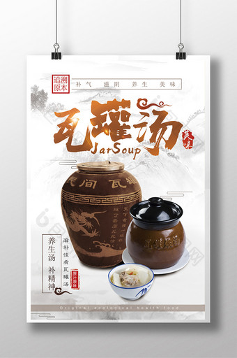 简约中国风瓦罐汤美食海报图片
