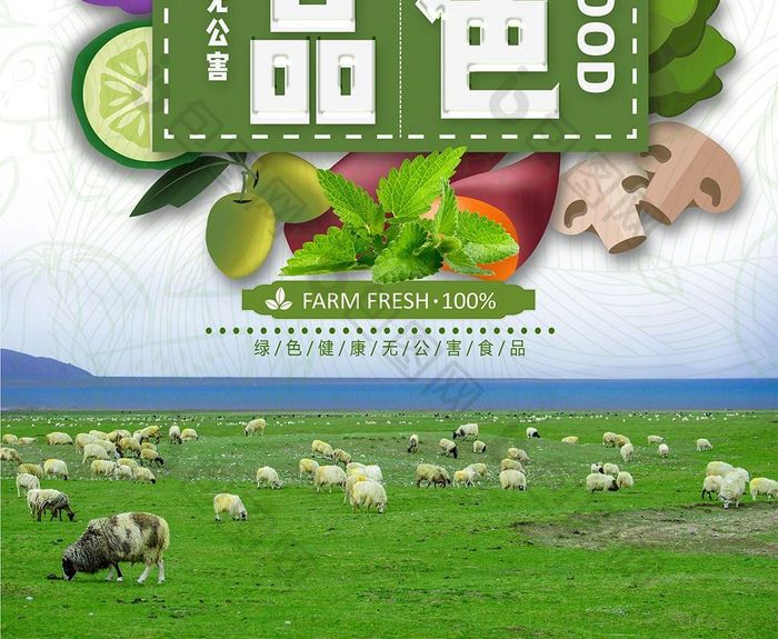 健康绿色食品海报