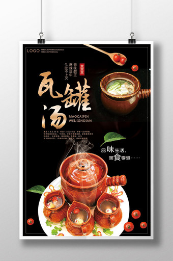 饭店瓦罐汤促销海报图片