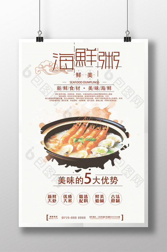 创意海鲜粥促销海报图片
