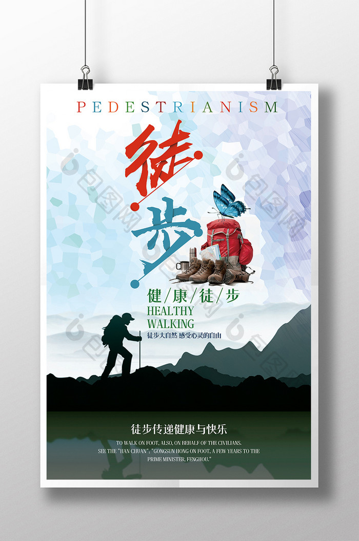 清新风徒步旅游宣传海报