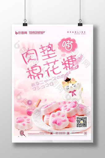 粉色可爱棉花糖创意海报设计图片