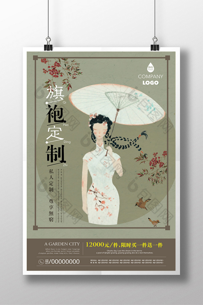 中国风复古唯美旗袍定制促促销海报