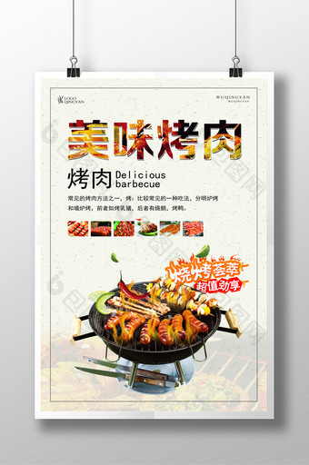 美味烤肉海报设计图片