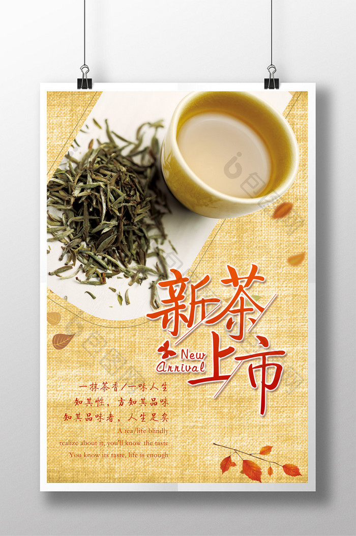 简约新茶上市展示海报