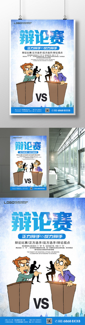 学校辩论赛辩论赛对决企业辩论赛辩论赛辩论赛活动展板dm单页辩论赛