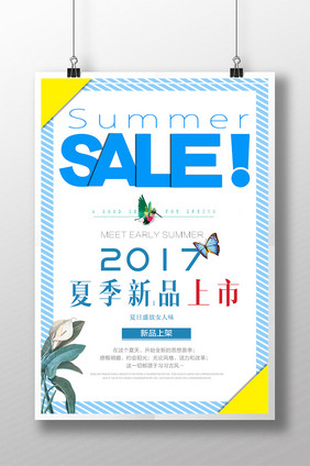 夏季上新海报夏日海报夏季新品上市海报