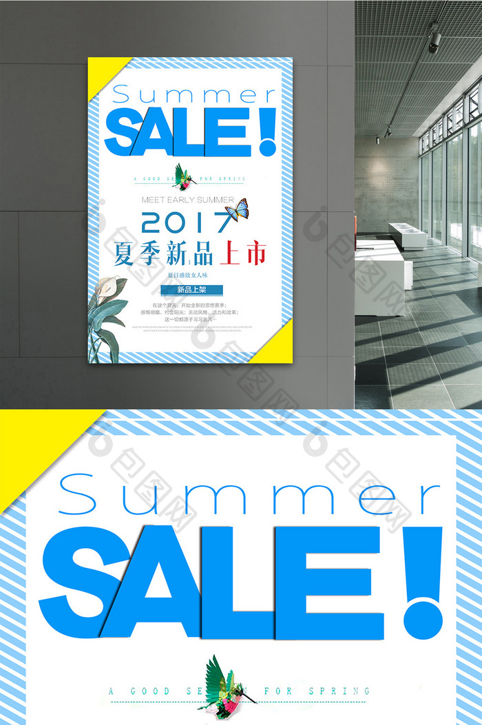 夏季上新海报夏日海报夏季新品上市海报