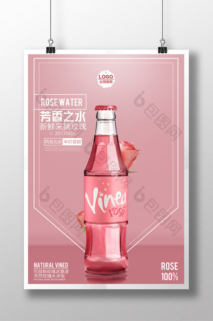 玫瑰水饮料海报设计