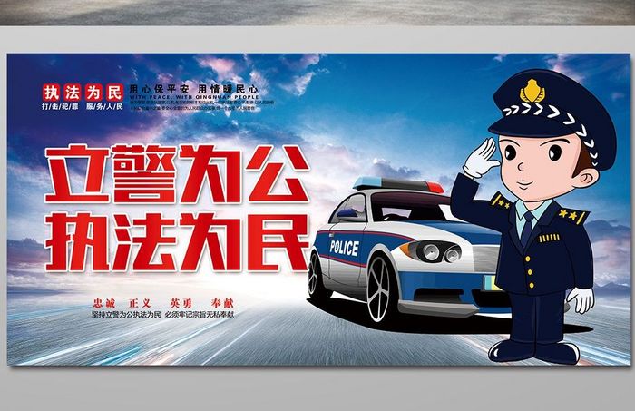 立警为公执法为民展板设计