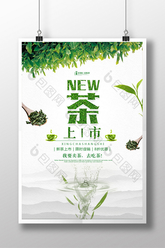 新茶上市促销系列海报设计