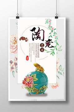 中国风艺术陶瓷海报