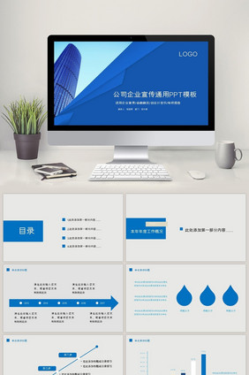 公司企业宣传通用PPT模板