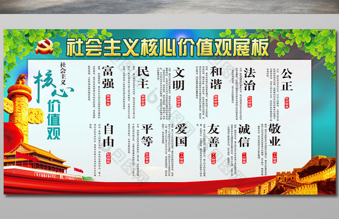 社会主义核心价值观展板图片