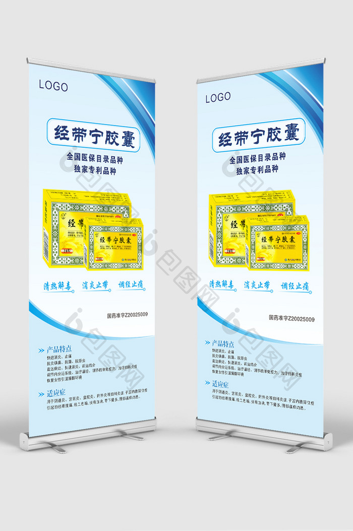 经带宁胶囊药品宣传展架
