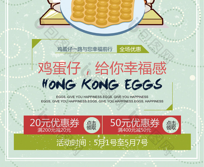 鸡蛋仔美食活动促销宣传海报设计