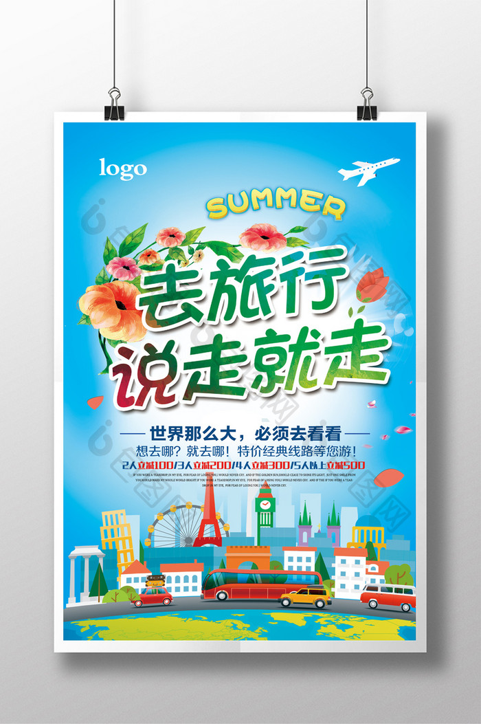 清新时尚创意夏季旅行旅游海报模板