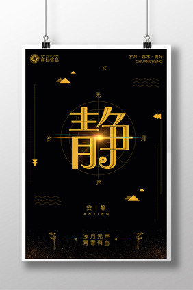 黑金极简创意静海报