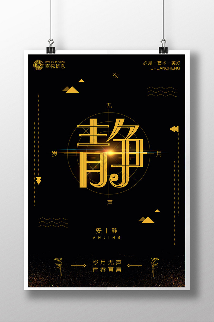 黑金极简创意静海报