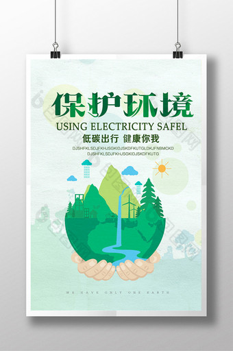 保护环境海报设计图片