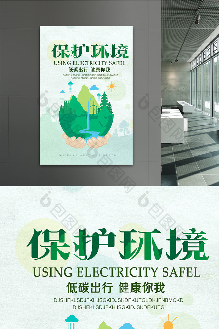 保护环境海报设计