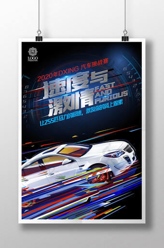 炫酷速度与激情赛车比赛汽车海报图片