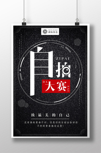 极简创意自拍大赛海报图片下载
