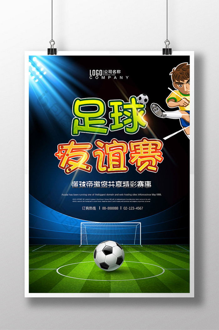健身运动足球友谊赛体育海报