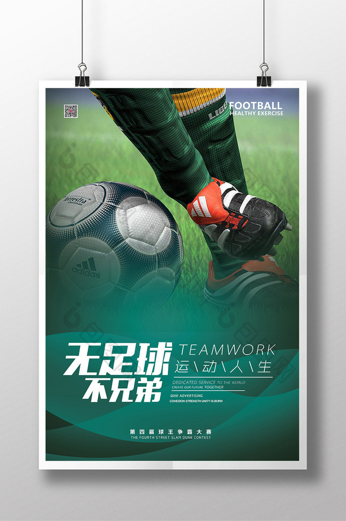 足球运动球赛球迷海报