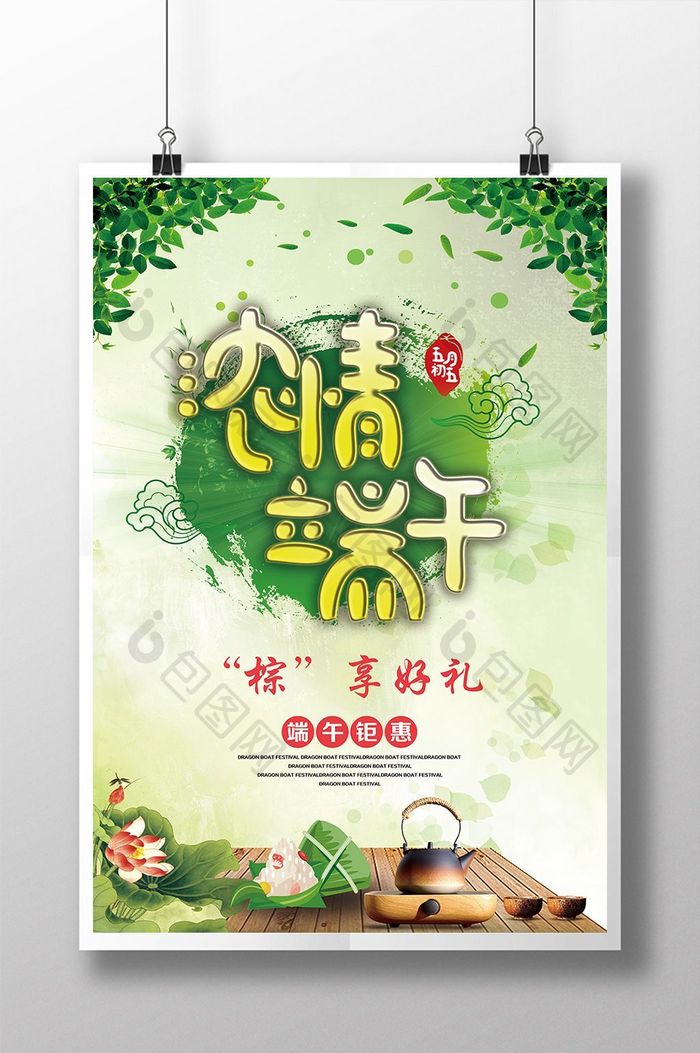 创意中国风端午节促销海报