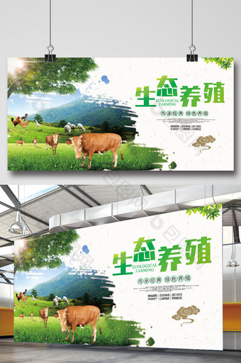 绿色健康生态养殖宣传海报图片