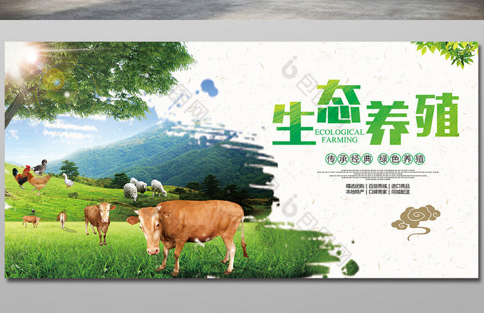 绿色健康生态养殖图片