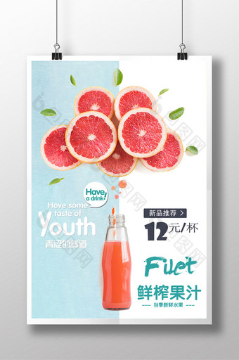 鲜榨果汁促销海报图片