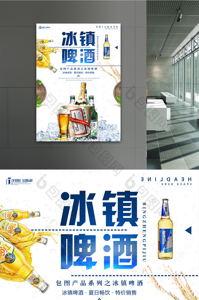 冰镇啤酒产品系列海报设计