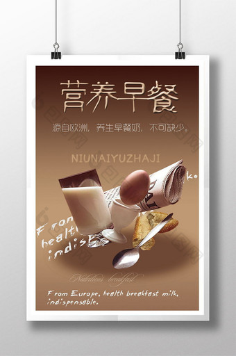 养生营养早餐奶海报图片