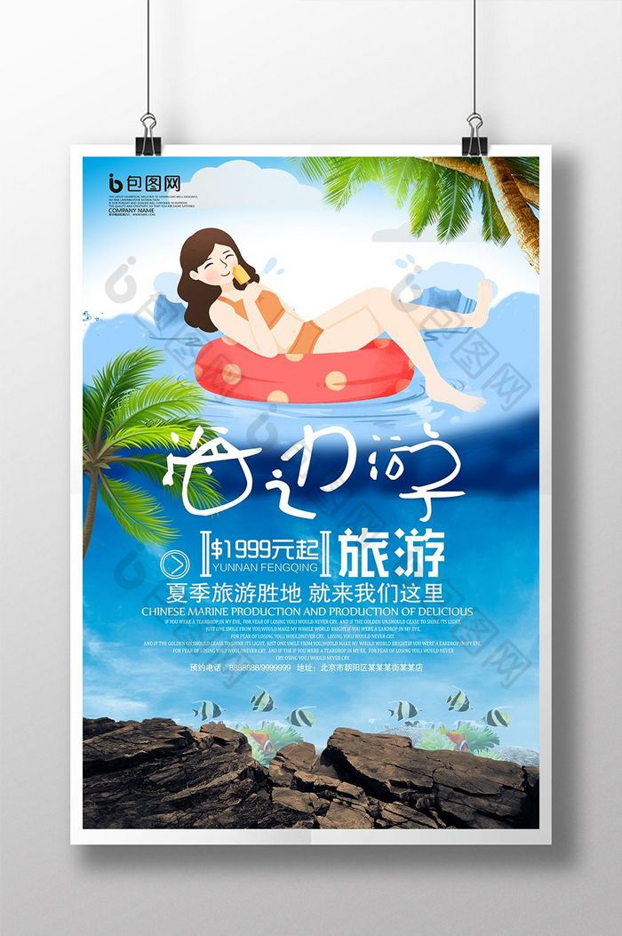海边旅游宣传海报设计