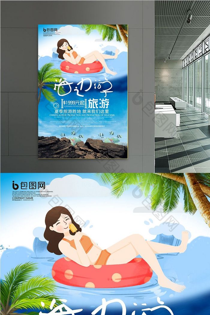 海边旅游宣传海报设计