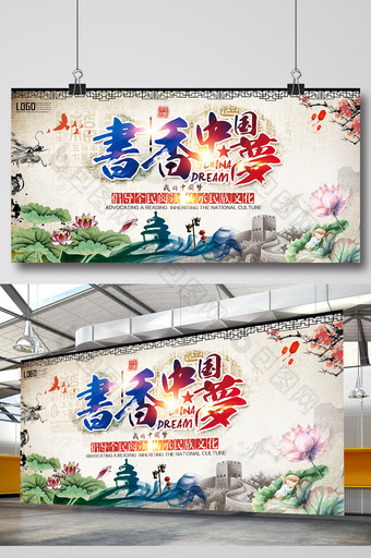 中国风书香中国梦海报设计图片