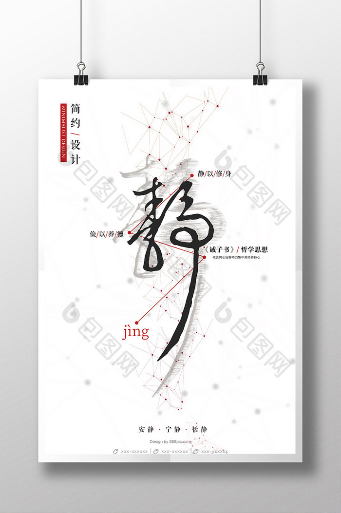 创意极简中国风静字海报设计
