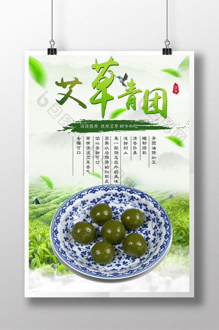 小清新春季青团宣传海报