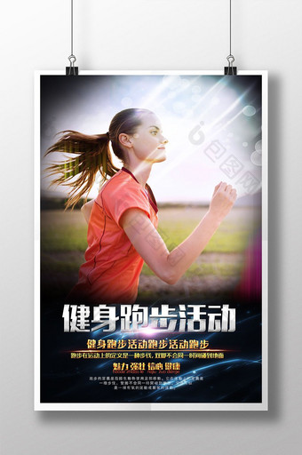 蓝色大气健身跑步活动海报设计图片