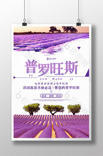 大气紫色普罗旺斯旅游系列海报设计图片