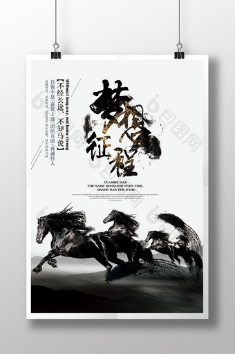 中国风水墨梦想征程企业文化海报图片
