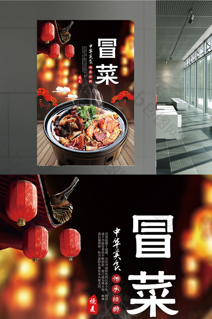 特色中国美味冒菜海报设计