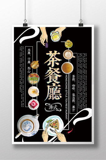港式茶餐厅创意海报图片