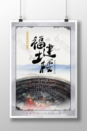 中国风水墨福建土楼旅游海报图片