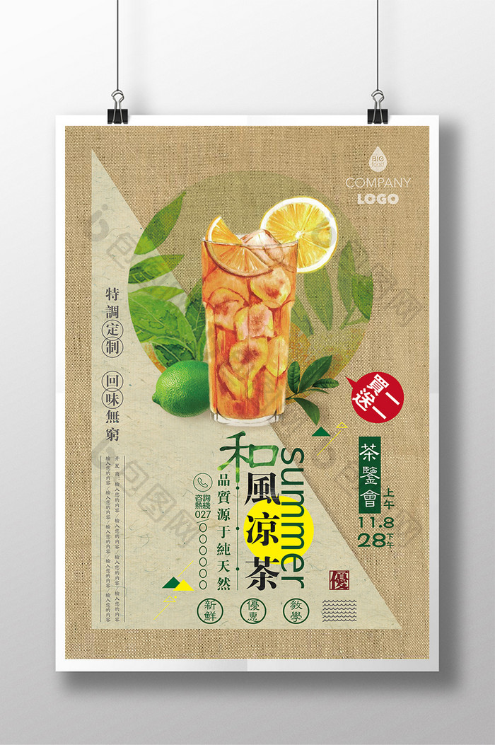 饮料凉茶餐饮美食系列宣传促销海报设计