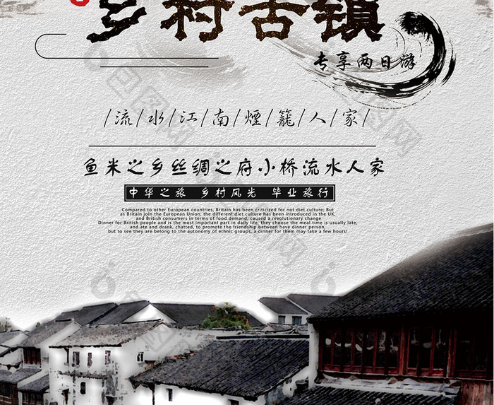 水墨中国风乡村古镇旅游海报