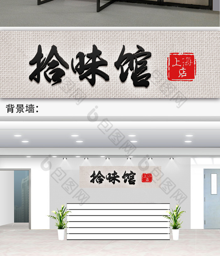 包图 广告设计 百货零售 【psd】 中国风拾味馆门头